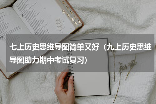 七上历史思维导图简单又好（九上历史思维导图助力期中考试复习）
