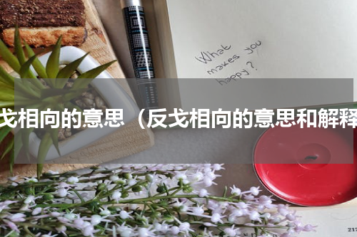 反戈相向的意思（反戈相向的意思和解释）