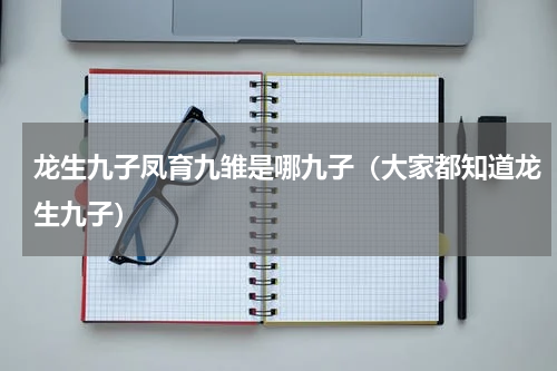 龙生九子凤育九雏是哪九子（大家都知道龙生九子）