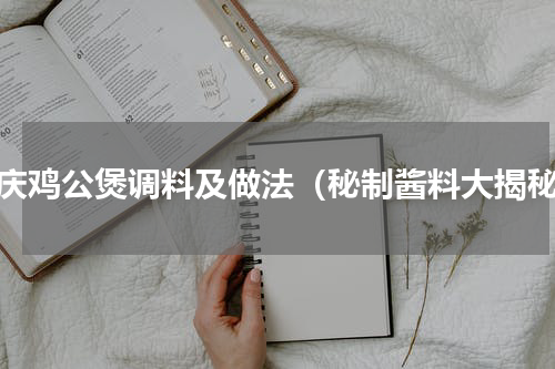 重庆鸡公煲调料及做法（秘制酱料大揭秘）