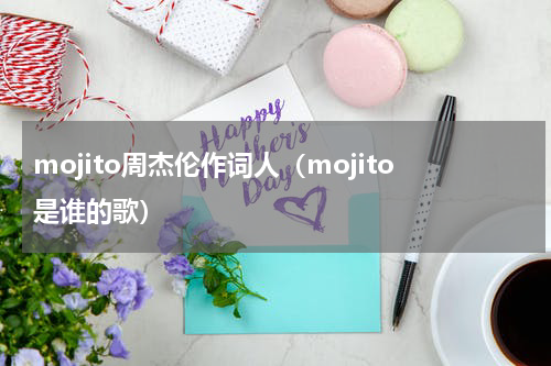 mojito周杰伦作词人（mojito是谁的歌）