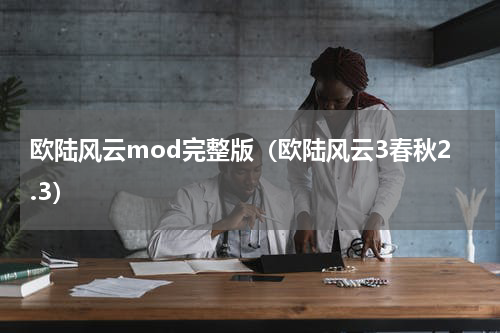 欧陆风云mod完整版（欧陆风云3春秋2.3）