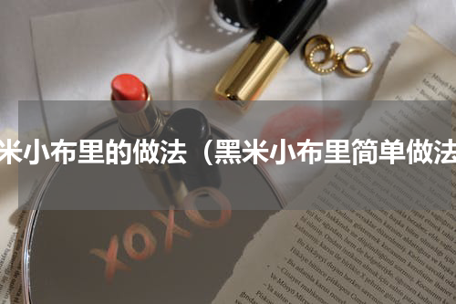 黑米小布里的做法（黑米小布里简单做法）