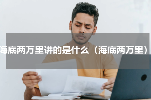 海底两万里讲的是什么（海底两万里）