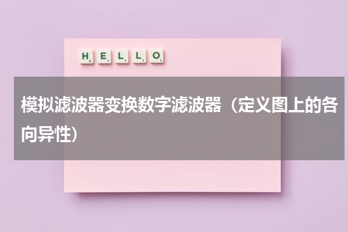 模拟滤波器变换数字滤波器（定义图上的各向异性）