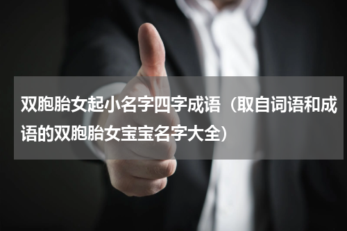 双胞胎女起小名字四字成语（取自词语和成语的双胞胎女宝宝名字大全）