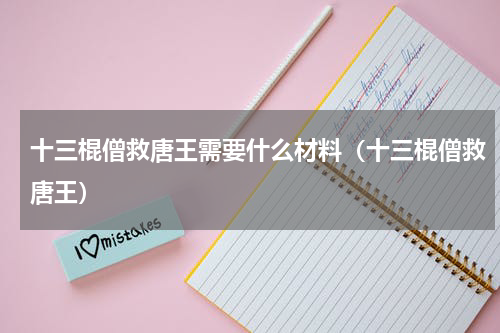十三棍僧救唐王需要什么材料（十三棍僧救唐王）