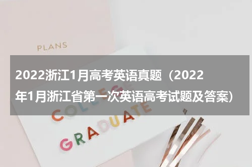 2022浙江1月高考英语真题（2022年1月浙江省第一次英语高考试题及答案）