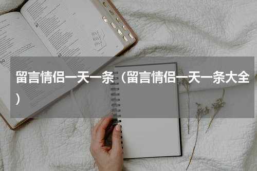 留言情侣一天一条（留言情侣一天一条大全）
