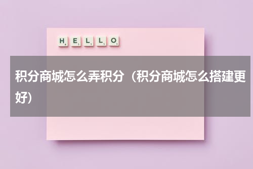 积分商城怎么弄积分（积分商城怎么搭建更好）