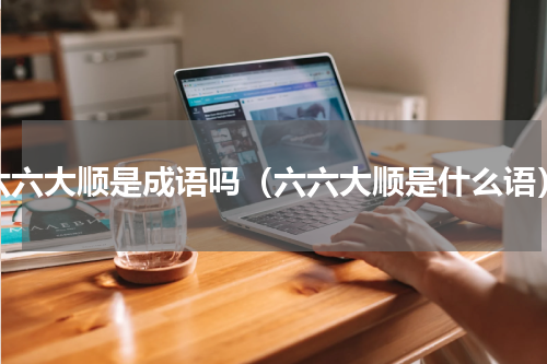 六六大顺是成语吗（六六大顺是什么语）