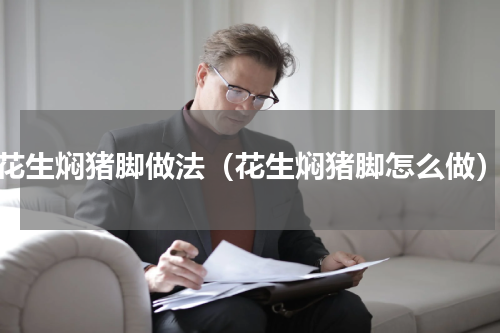 花生焖猪脚做法（花生焖猪脚怎么做）