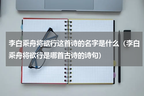 李白乘舟将欲行这首诗的名字是什么（李白乘舟将欲行是哪首古诗的诗句）