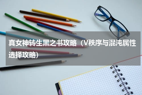 真女神转生黑之书攻略（V秩序与混沌属性选择攻略）