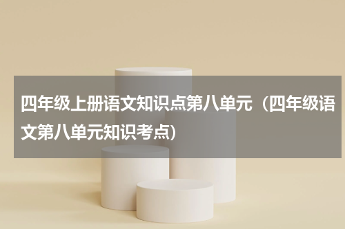 四年级上册语文知识点第八单元（四年级语文第八单元知识考点）