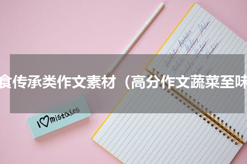 美食传承类作文素材（高分作文蔬菜至味）