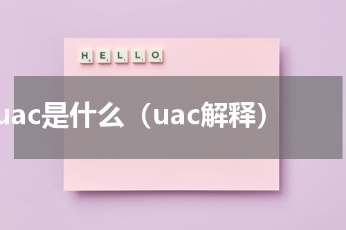 uac是什么（uac解释）