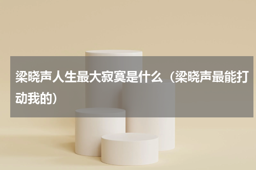 梁晓声人生最大寂寞是什么（梁晓声最能打动我的）