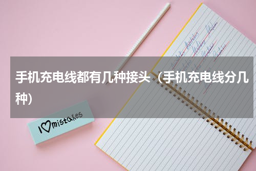 手机充电线都有几种接头（手机充电线分几种）