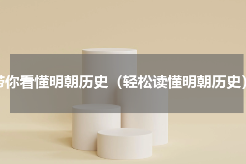 带你看懂明朝历史（轻松读懂明朝历史）