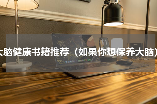 大脑健康书籍推荐（如果你想保养大脑）