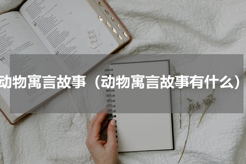 动物寓言故事（动物寓言故事有什么）