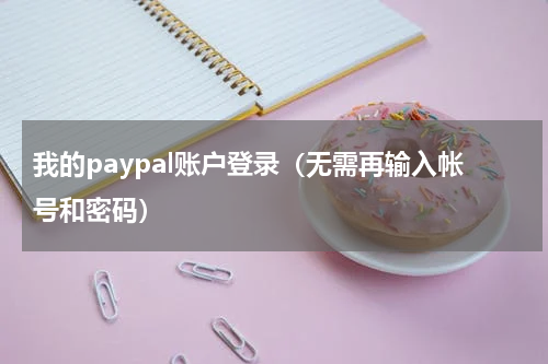 我的paypal账户登录（无需再输入帐号和密码）