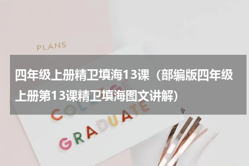 四年级上册精卫填海13课（部编版四年级上册第13课精卫填海图文讲解）