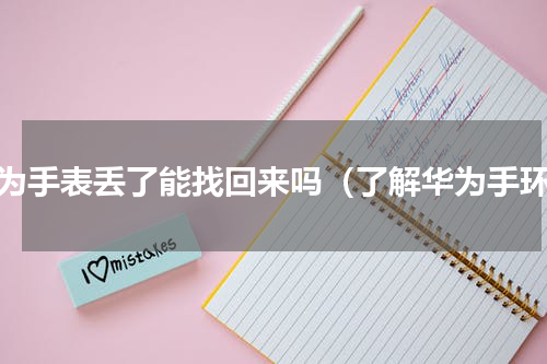 华为手表丢了能找回来吗（了解华为手环）