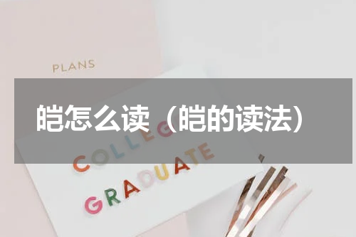 皑怎么读（皑的读法）