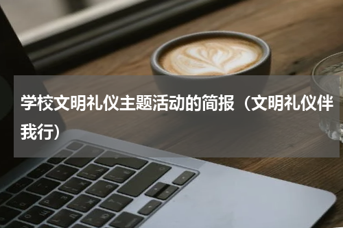 学校文明礼仪主题活动的简报（文明礼仪伴我行）