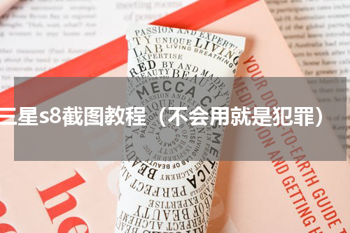 三星s8截图教程（不会用就是犯罪）