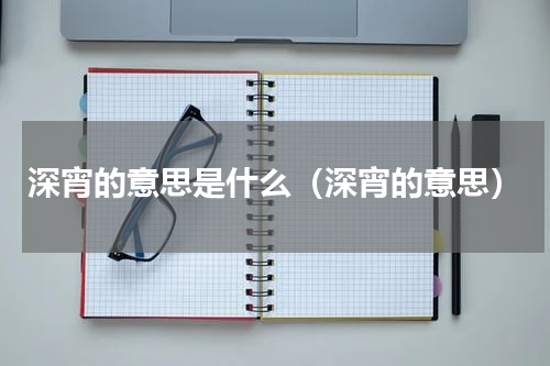 深宵的意思是什么（深宵的意思）