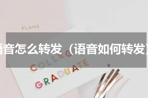 语音怎么转发（语音如何转发）