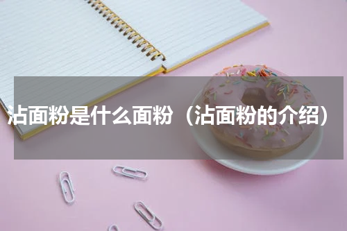 沾面粉是什么面粉（沾面粉的介绍）