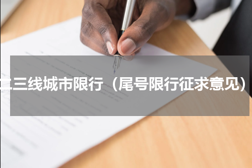 二三线城市限行（尾号限行征求意见）