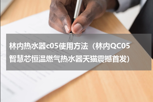 林内热水器c05使用方法（林内QC05智慧芯恒温燃气热水器天猫震撼首发）