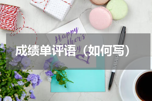 成绩单评语（如何写）