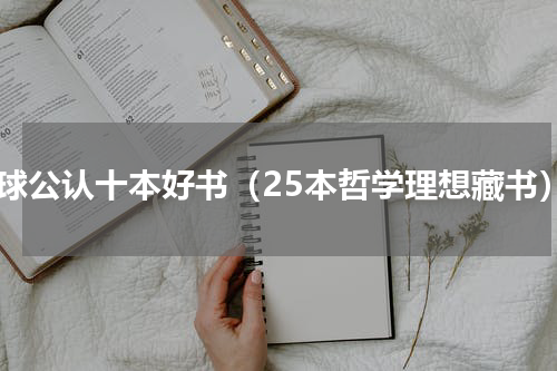 全球公认十本好书（25本哲学理想藏书）