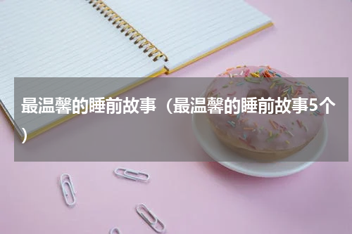 最温馨的睡前故事（最温馨的睡前故事5个）