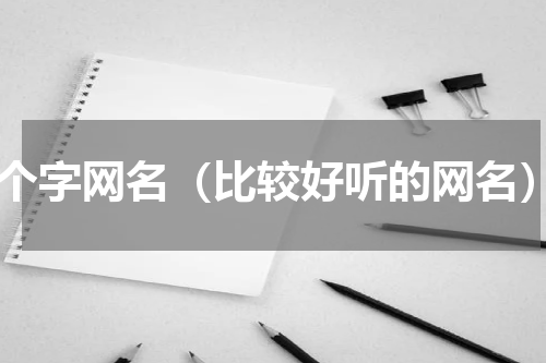 6个字网名（比较好听的网名）