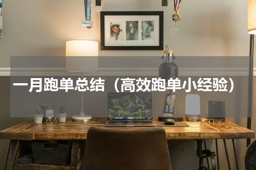 一月跑单总结（高效跑单小经验）