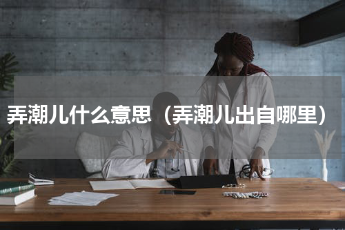 弄潮儿什么意思（弄潮儿出自哪里）