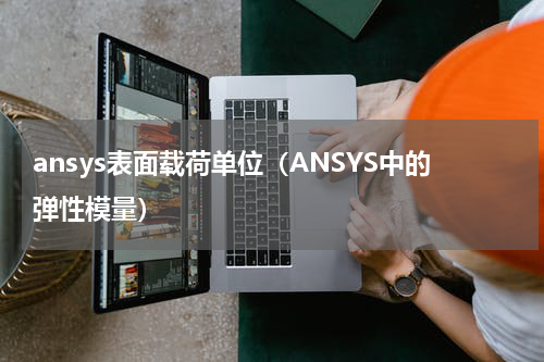 ansys表面载荷单位（ANSYS中的弹性模量）