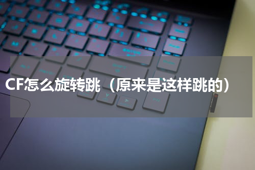 CF怎么旋转跳（原来是这样跳的）