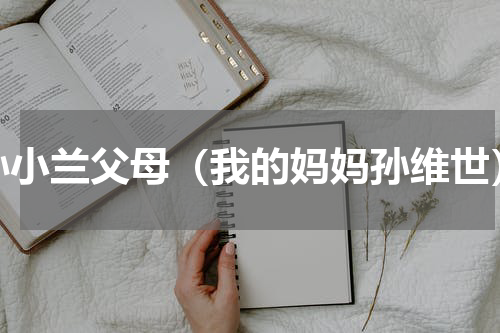 孙小兰父母（我的妈妈孙维世）