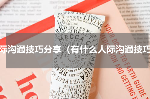 人际沟通技巧分享（有什么人际沟通技巧）