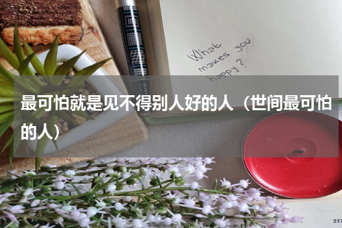 最可怕就是见不得别人好的人（世间最可怕的人）