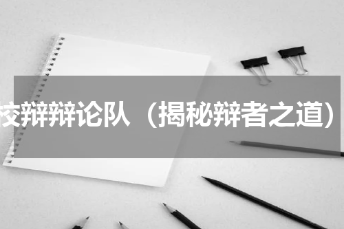 校辩辩论队（揭秘辩者之道）