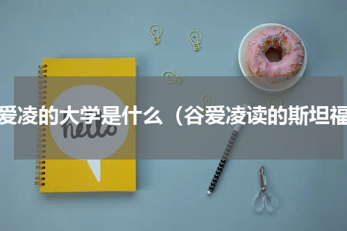 谷爱凌的大学是什么（谷爱凌读的斯坦福）